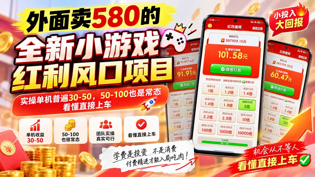 外面卖580的全新小游戏红利风口已炸场,实操单机普遍30-50,50-100也是常态,看懂直接上车-优优云创网