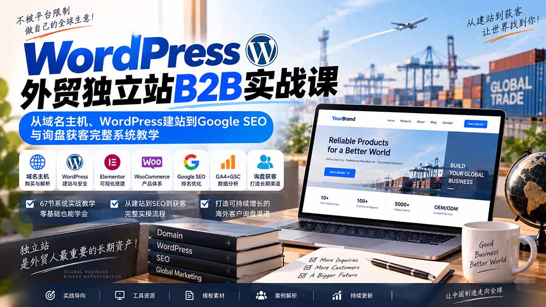 WordPress外贸独立站B2B实战课：从域名主机、WordPress建站到Google SEO与询盘获客完整系统教学-优优云创网