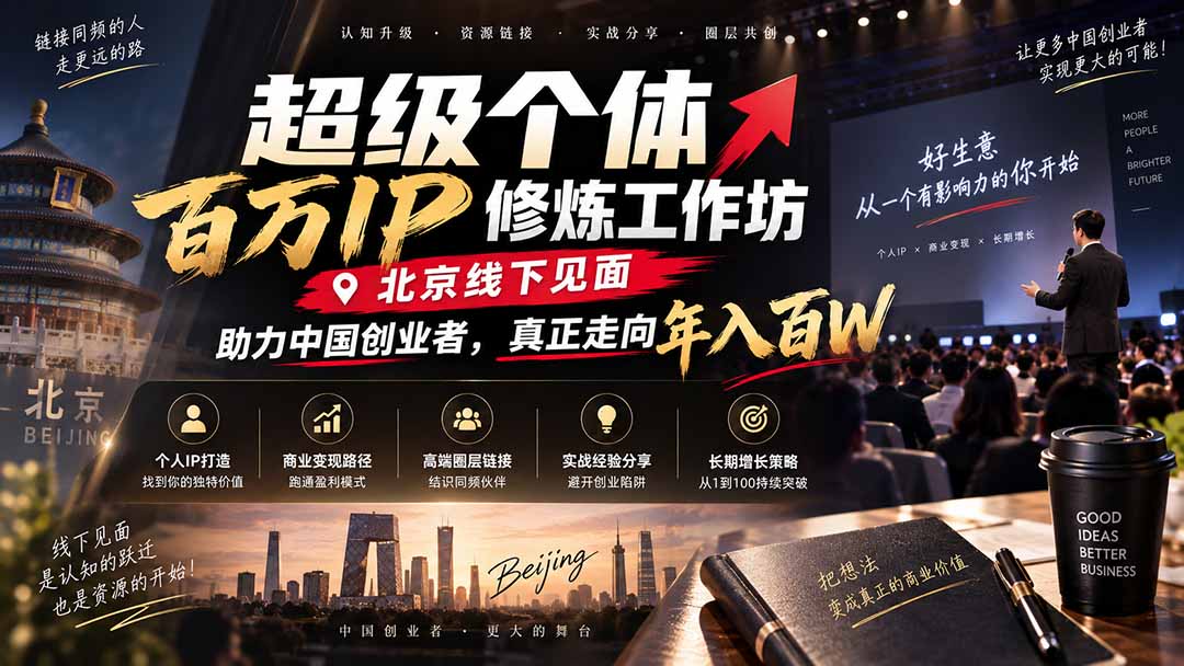 超级个体百万IP修炼工作坊-北京线下见面： 助力中国创业者，真正走向年入百W-优优云创网