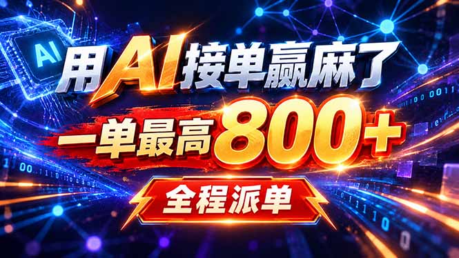 用AI在家接单做PPT，一天到手1K ，单子多到接不完！电脑操作有手就会-优优云创网