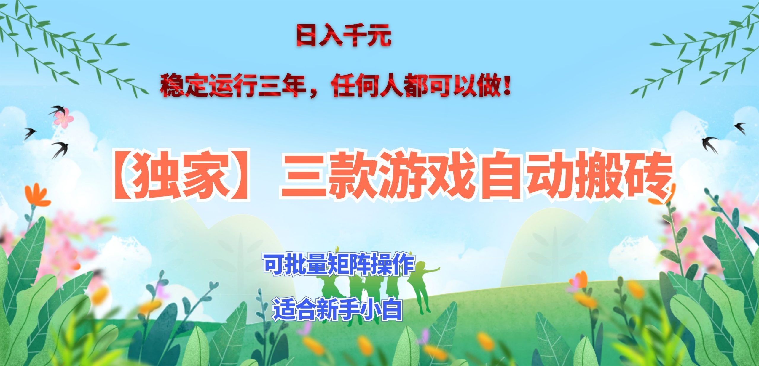 三款游戏搬砖賺钱计划 ，日入千元，可批量矩阵操作适合新手小白！-优优云创网