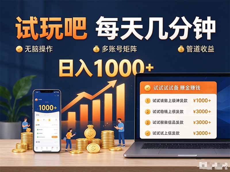 试玩吧每天几分钟日入1000+无脑操作，可矩阵并附有管道收益-优优云创网