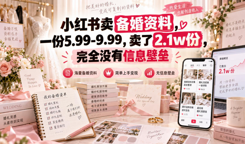 小红书卖备婚资料，一份5.99-9.99，卖了2.1w份，完全没有信息壁垒-优优云创网