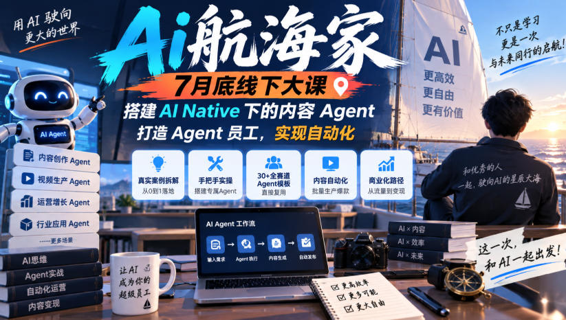 Ai航海家7月底线下大课-无水印,搭建AI Native下的内容Agent,打造Agent员工,实现自动化-优优云创网