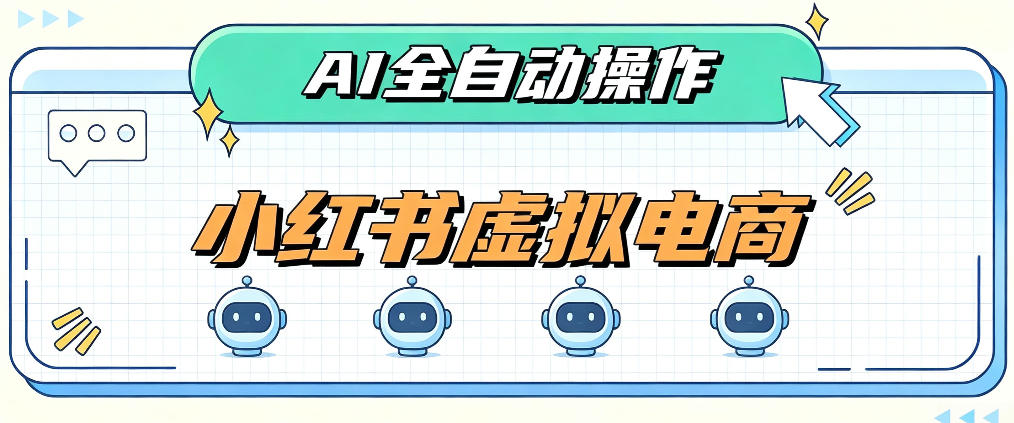 AI赋能小红书虚拟电商,单店单日收益1000+,教你玩转小红书流量分发机制【揭秘】-优优云创网