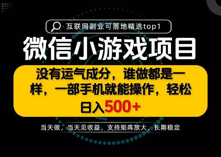 只有一部手机也能轻松日入500+,每天十几分钟,不谈运气,只讲落地,长期稳定可做!【揭秘】-优优云创网
