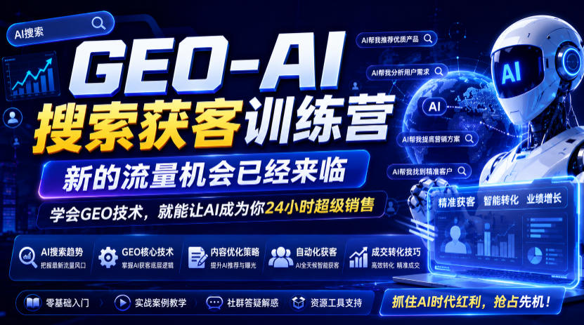 GEO-AI搜索获客训练营，新的流量机会已经来临，学会GEO技术，就能让AI成为你24小时超级销售(更新0919)-优优云创网