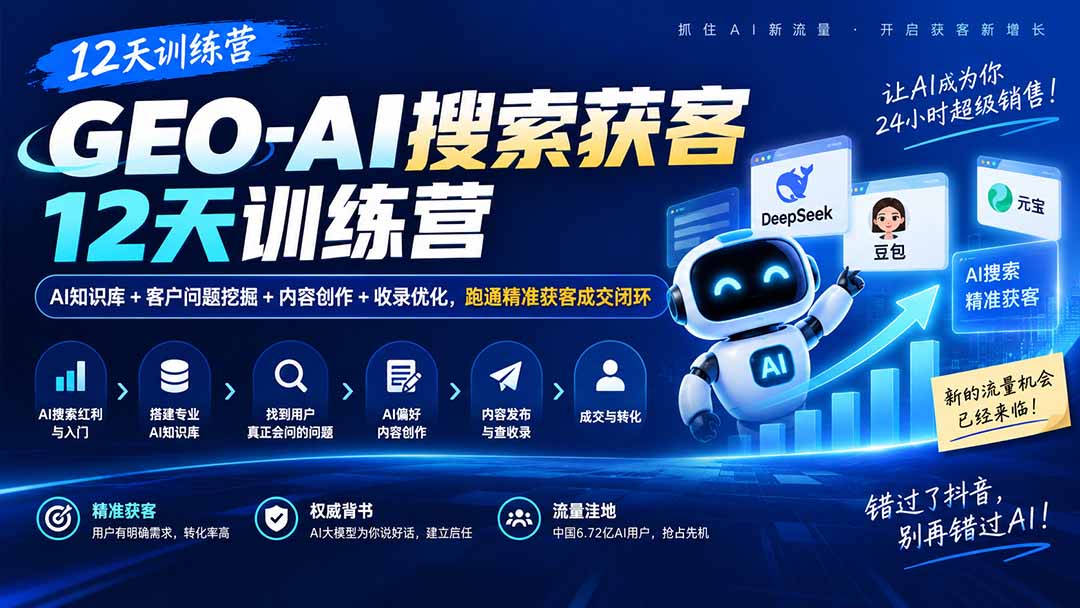 GEO-AI搜索获客12天训练营｜AI知识库+客户问题挖掘+内容创作+收录优化，跑通精准获客成交闭环-优优云创网