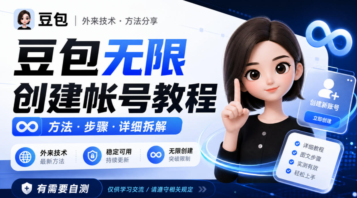 豆包无限创建帐号教程方法,外来技术,有需要自测-优优云创网