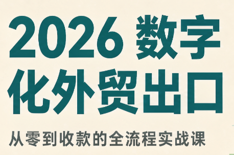 2026数字化外贸:AI时代的出口业务流程实务-优优云创网