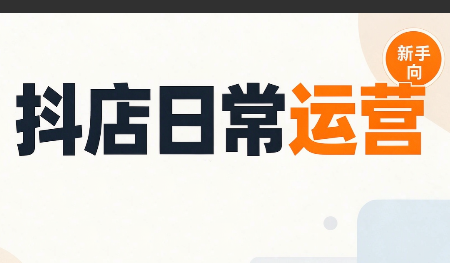 抖音小店日常运营-优优云创网