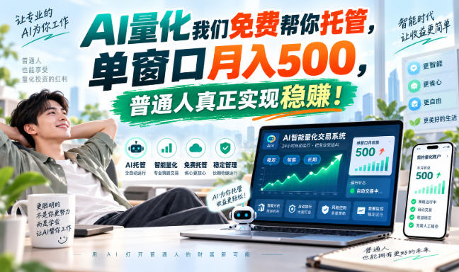 AI量化我们免费帮你托管,单窗口月入500,普通人真正实现稳賺!【揭秘】-优优云创网