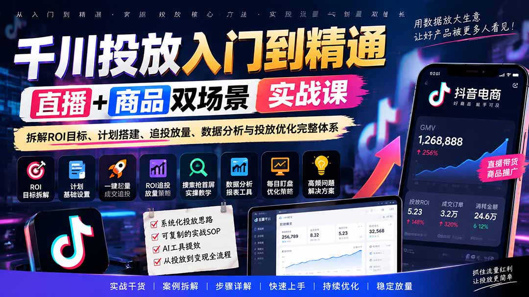 千川投放入门到精通实战课｜直播+商品双场景拆解ROI目标、计划搭建、追投放量、数据分析与投放优化完整体系-优优云创网