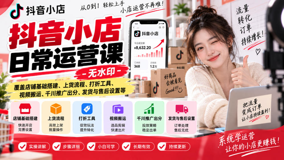 抖音小店日常运营课-无水印，覆盖店铺基础搭建、上货流程、打折工具、视频搬运、千川推广出分、发货与售后设置等-优优云创网