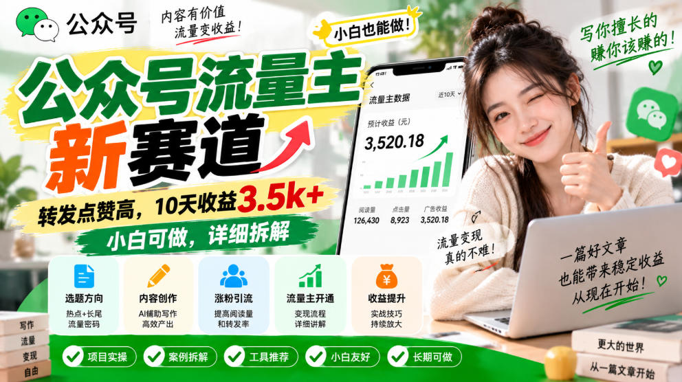 公众号流量主新赛道，转发点赞高，10天收益3.5k+小白可做，详细拆解-优优云创网