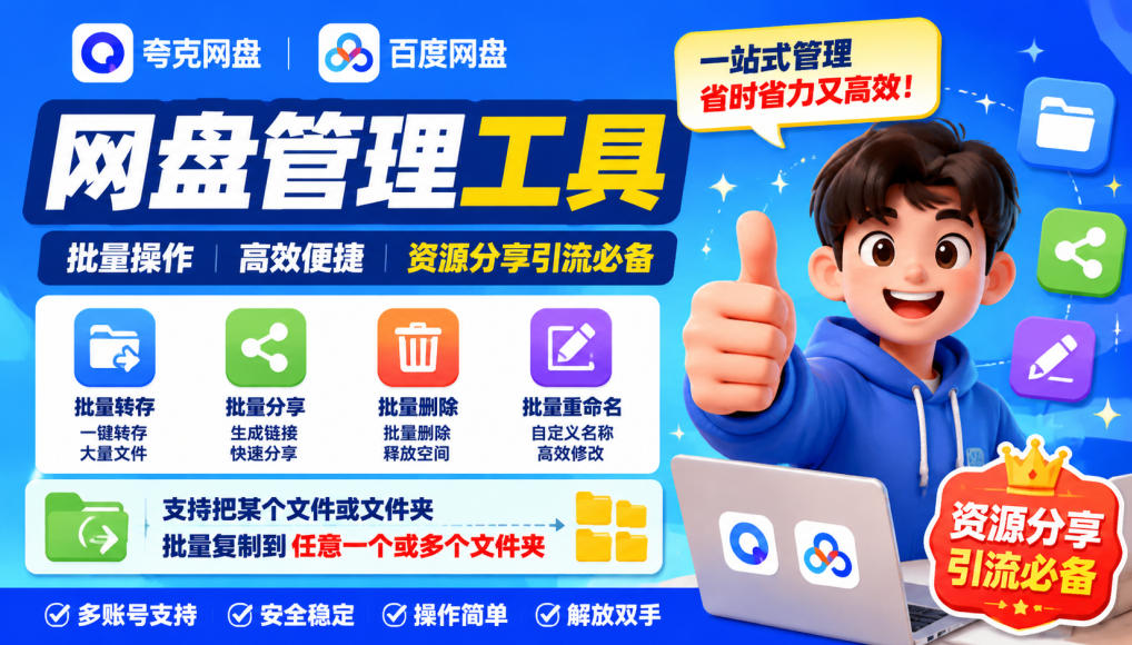 20260921121534401-62a85549749b556c34fab5910b867440 夸克网盘批量文件重命名,批量转存、批量分享、批量复制,内置AI功能