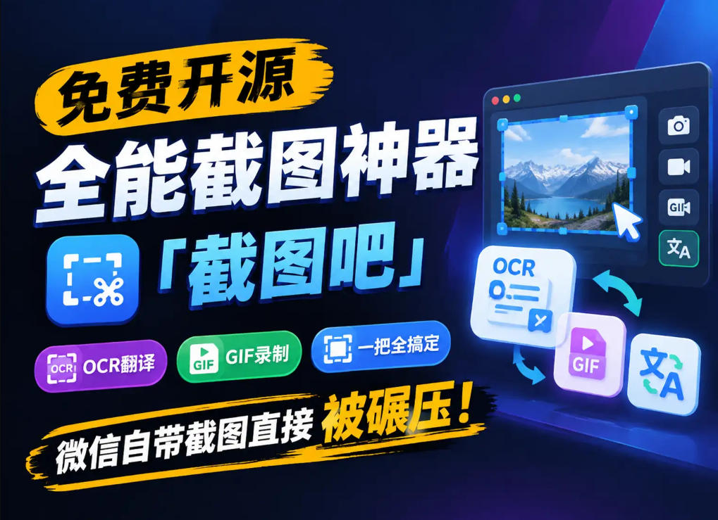 免费开源全能截图神器「截图吧」,OCR翻译GIF录制一把全搞定,微信自带截图直接被碾压!-优优云创网