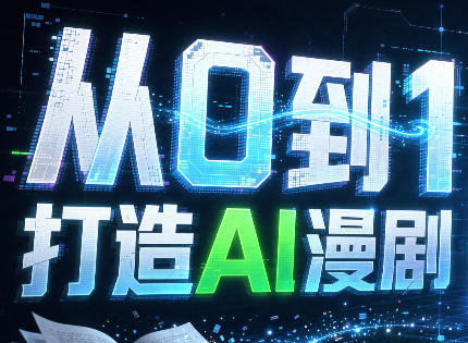 从0到1打造AI漫剧，一条工作流全搞定-优优云创网