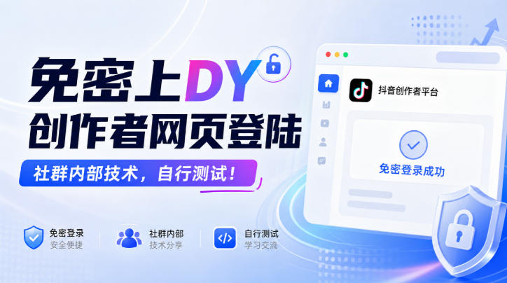 免密上DY创作者网页登陆,社群内部技术,自行测试!-优优云创网