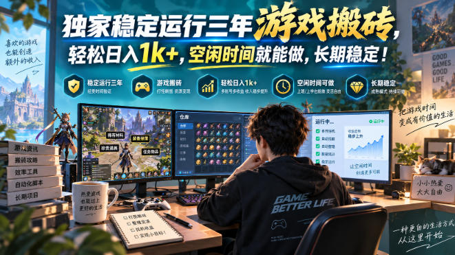 独家稳定运行三年游戏搬砖,轻松日入1k+,空闲时间就能做,长期稳定!【揭秘】-优优云创网