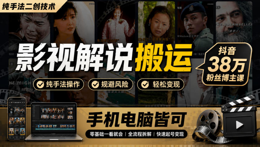 影视解说搬运(纯手法二创技术)，抖音38w粉丝博主课，手机电脑皆可-优优云创网