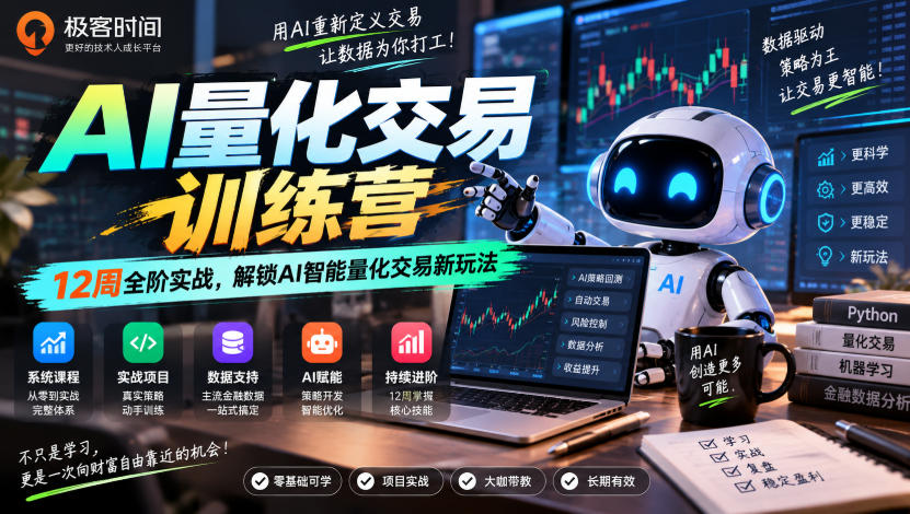 极客时间AI量化交易训练营|12周全阶实战,解锁AI智能量化交易新玩法-优优云创网