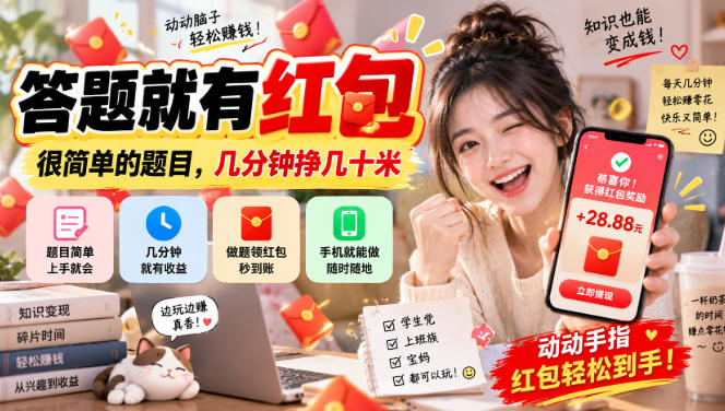 答题就有红包,很简单的题目,几分钟挣几十块,学生党上班族宝妈都可以玩【揭秘】-优优云创网