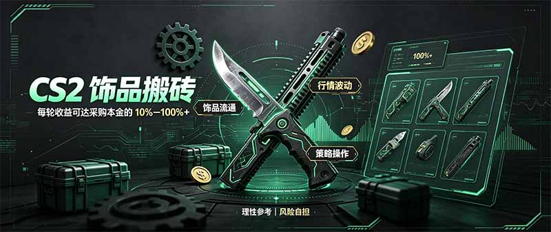 CS2饰品搬砖,每轮收益为采购本金的10-100%+,最强搬砖型副业,steam搬砖-优优云创网