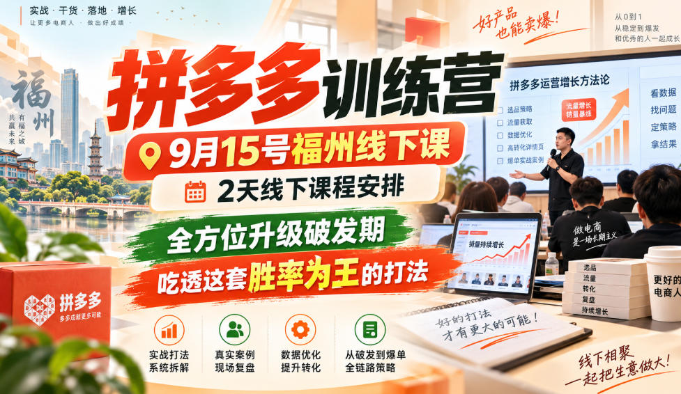 拼多多训练营9月15号福州线下课，2天线下课程安排，全方位升级破发期，吃透这套胜率为王的打法!-优优云创网