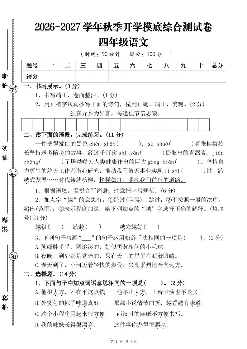 26-27三升四年级语文开学摸底综合测试卷4（含答案10页）四上-优优云创网