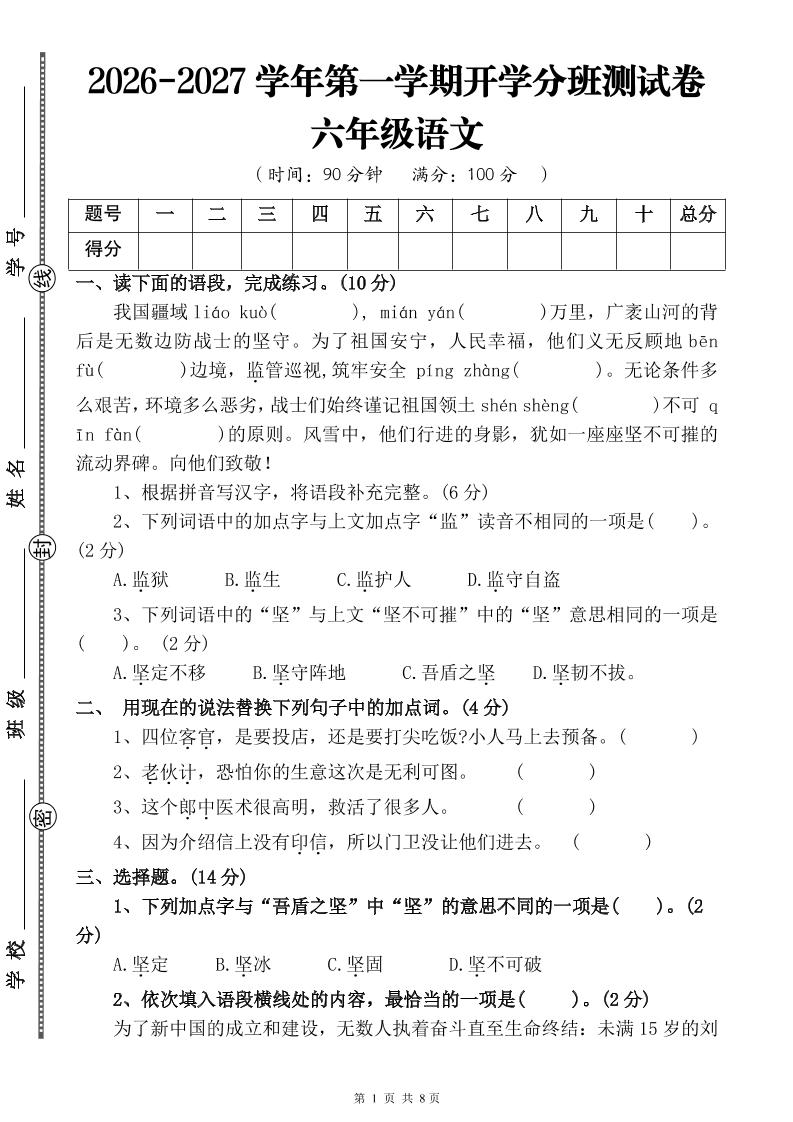 26-27六年级上语文开学分班测试卷一-优优云创网
