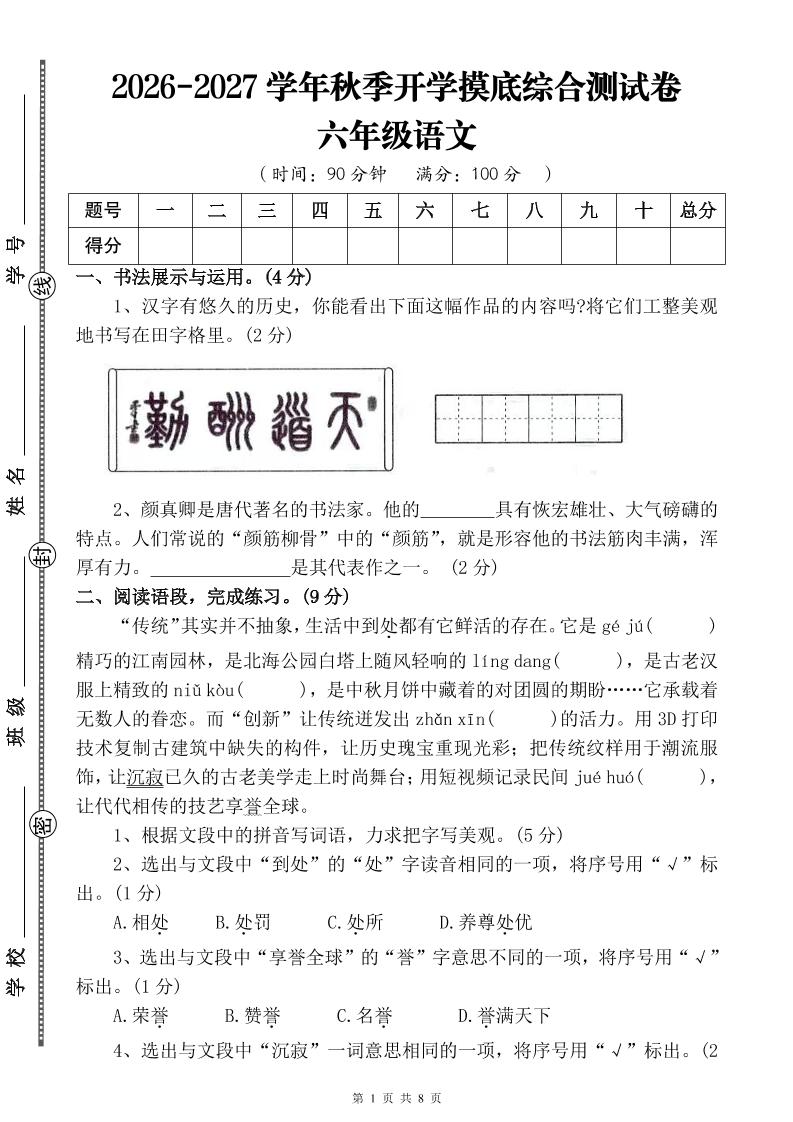 26-27六年级上语文开学摸底测试卷一（含答案）-优优云创网