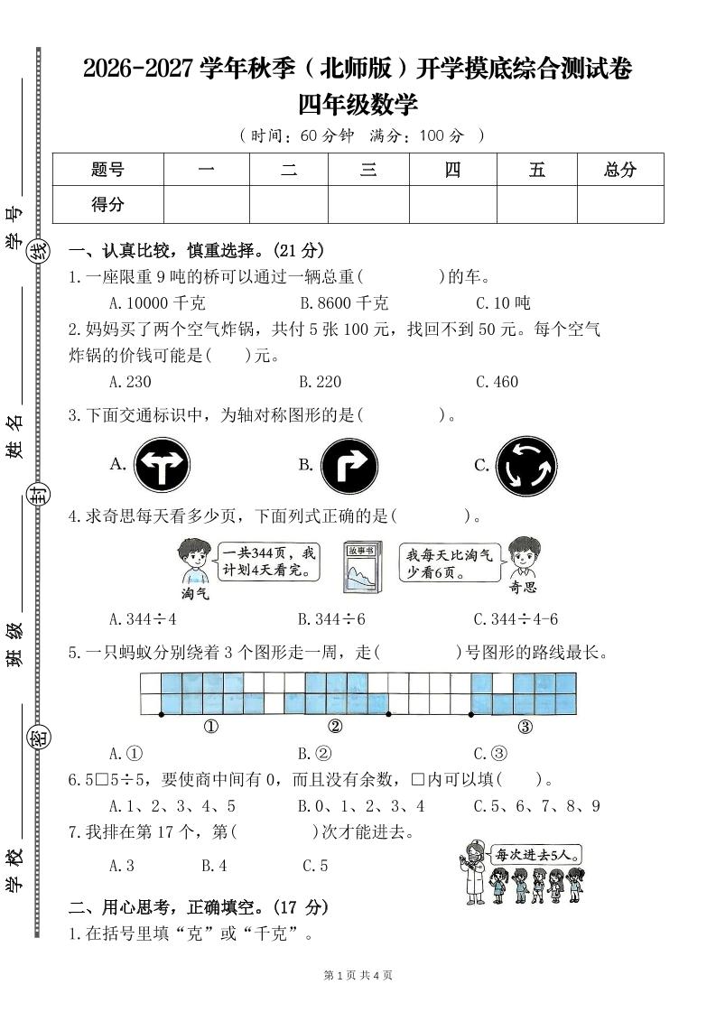 26-27四年级北师版数学开学摸底测试卷一（含答案）四上-优优云创网