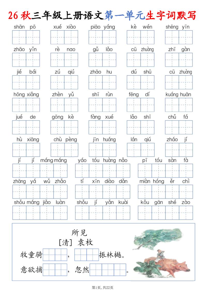 26秋三上语文1-8单元词语默写（含答案22页）-优优云创网