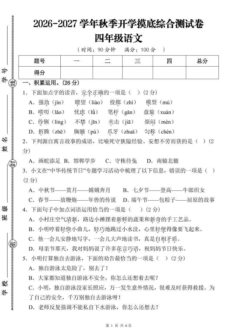 26-27三升四年级语文开学摸底综合测试卷1（含答案12页）四上-优优云创网