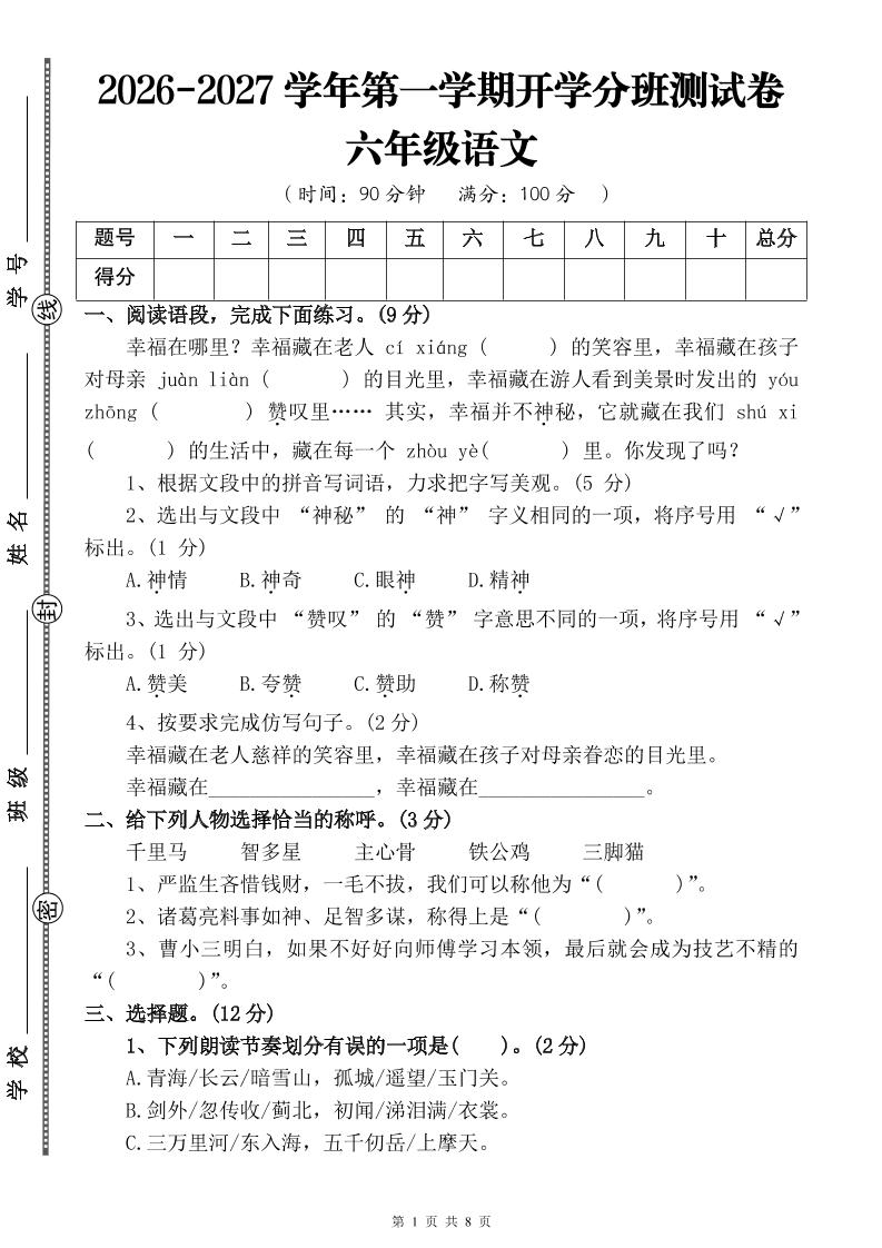 26-27六年级上语文开学分班测试卷三-优优云创网