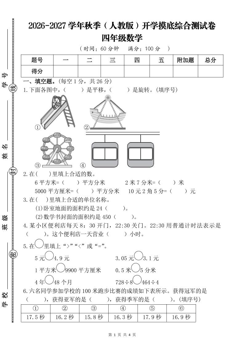 26-27四年级人教版数学开学摸底测试卷一（含答案）四上-优优云创网
