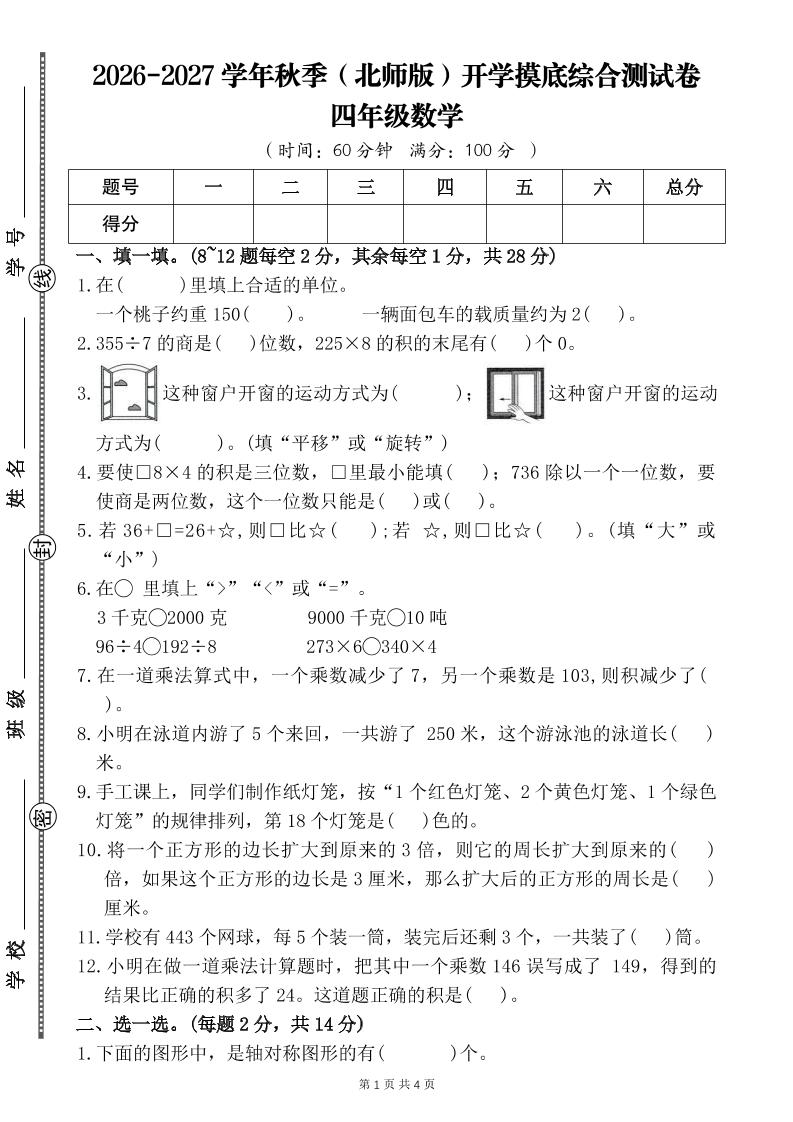 26-27四年级北师版数学开学摸底测试卷二（含答案）四上-优优云创网