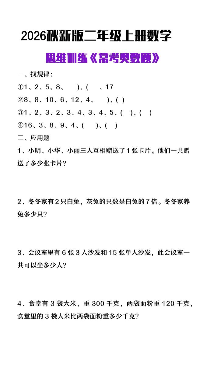26秋二年级上册数学思维训练《常考奥数题》-优优云创网