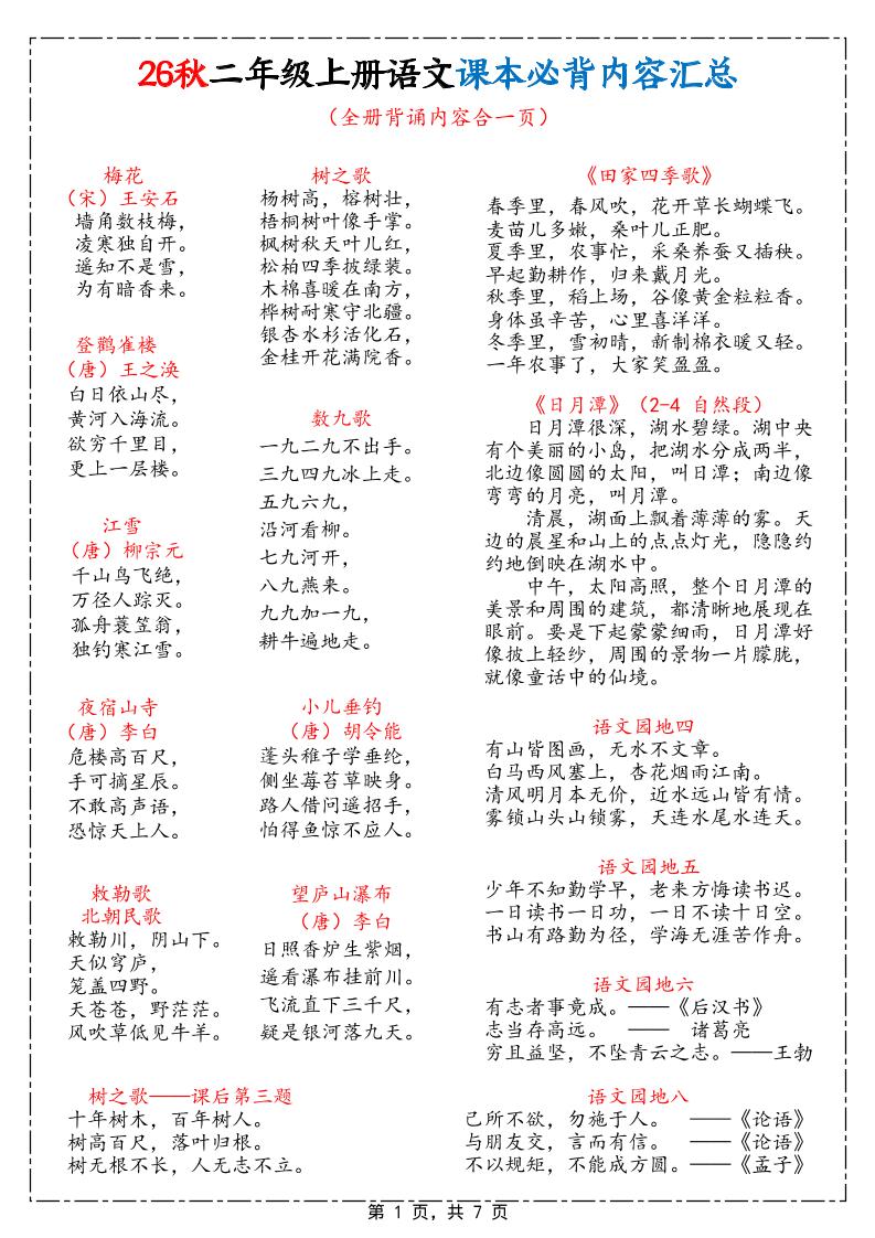 26秋二上语文课本必背内容汇总7页-优优云创网