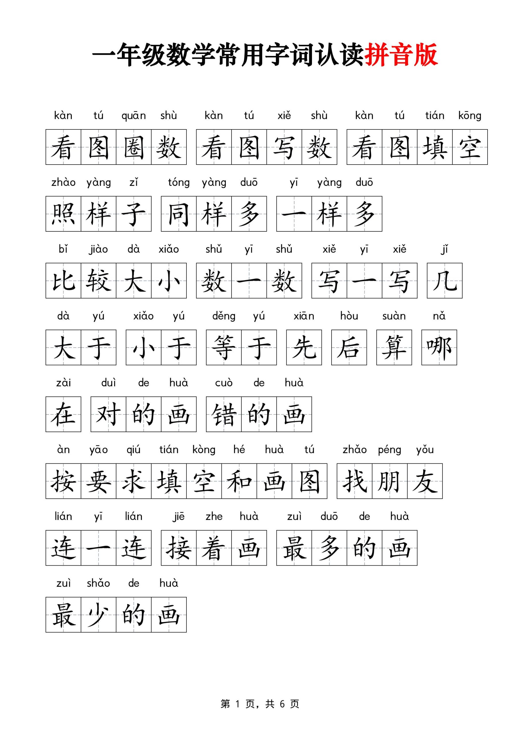 一年级上数学常用字词认读拼音版6页-优优云创网