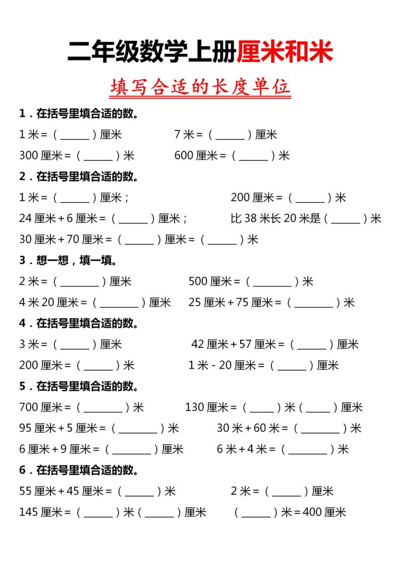 二年级上数学《长度单位》专项练习-优优云创网
