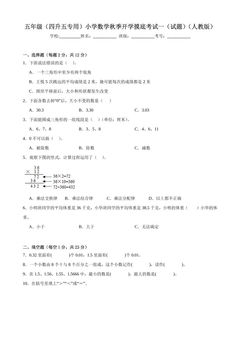 五上人教数学开学摸底测试卷-优优云创网