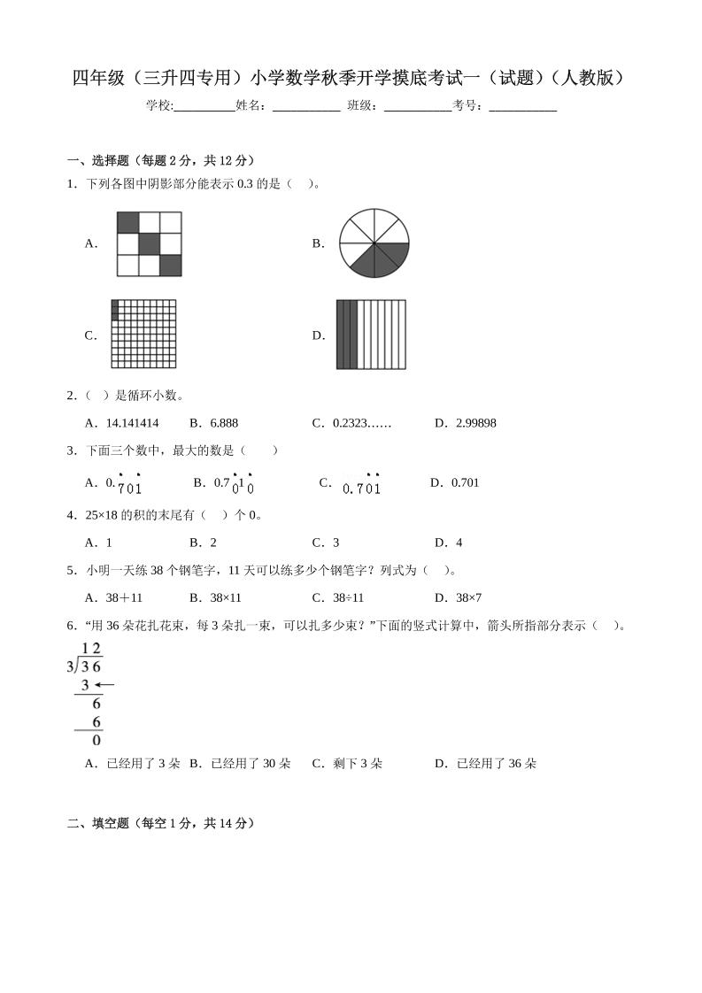四上人教数学开学摸底测试卷-优优云创网