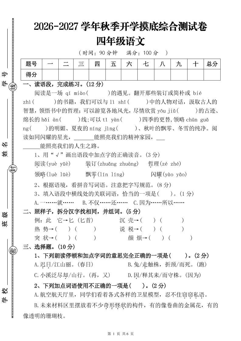 26-27三升四年级语文开学摸底综合测试卷3（含答案9页）四上-优优云创网