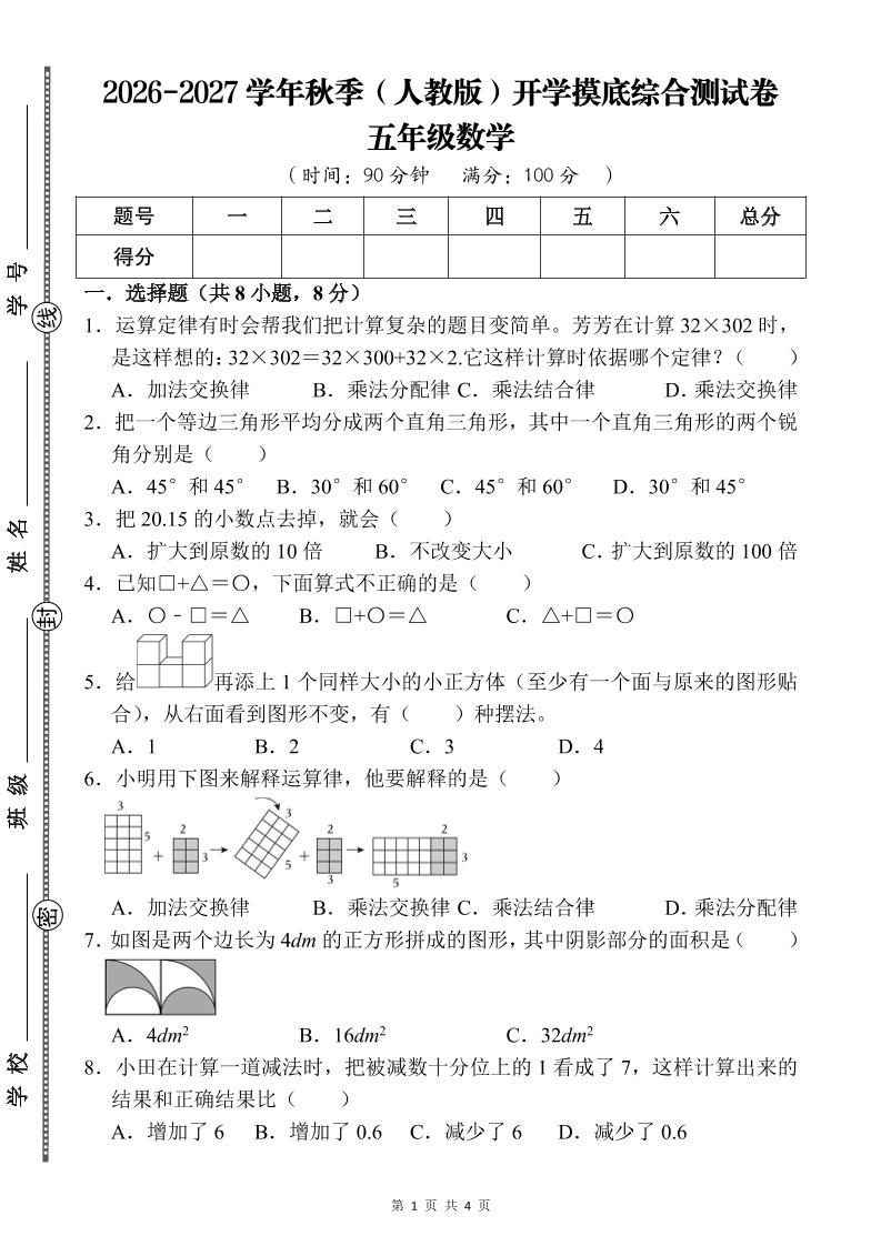 26-27五年级人教版数学开学摸底测试卷一（含答案）五上-优优云创网