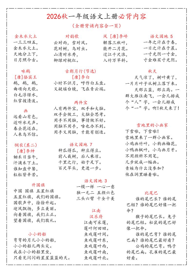 26秋一上语文《课本必背知识汇总》-优优云创网