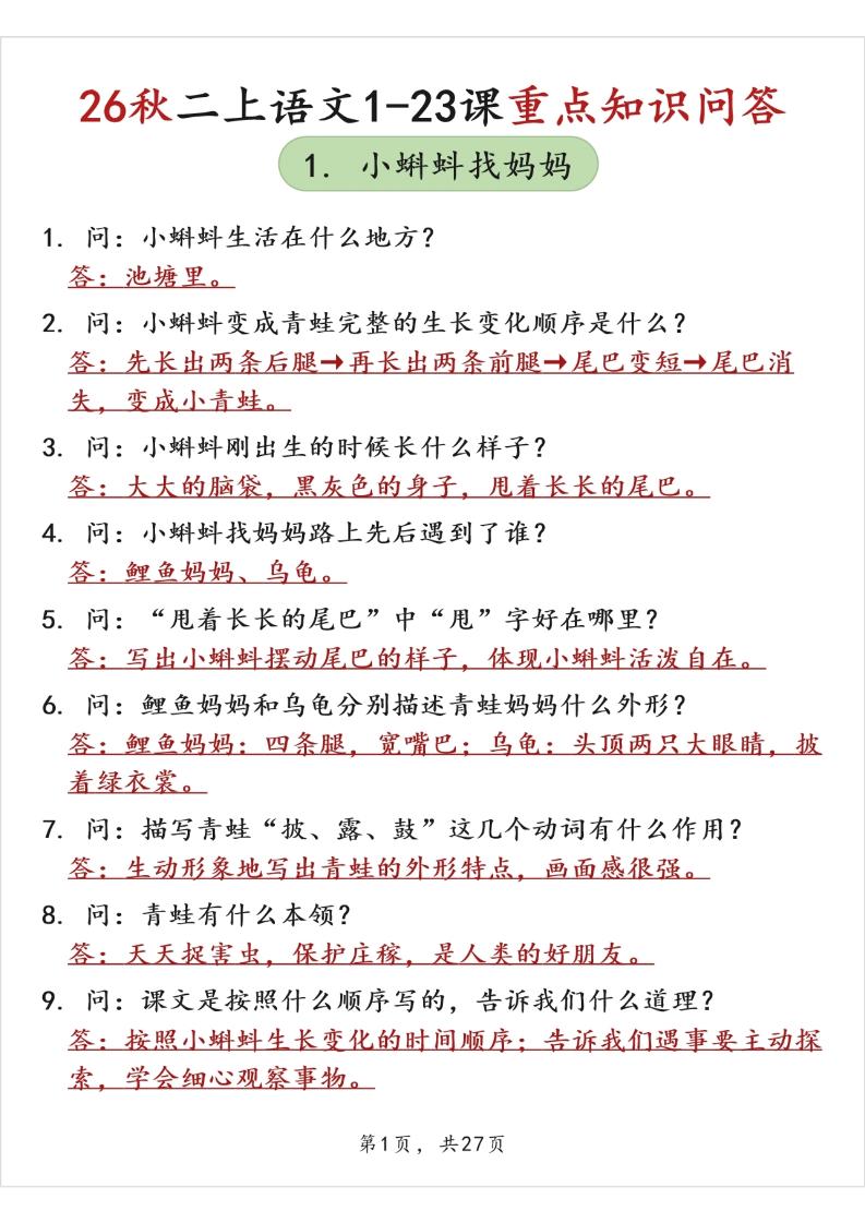 26秋二上语文1-23课重点知识问答（背诵版）-优优云创网