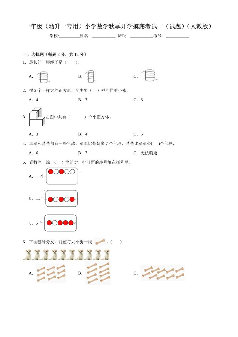 一上人教数学开学摸底测试卷-优优云创网