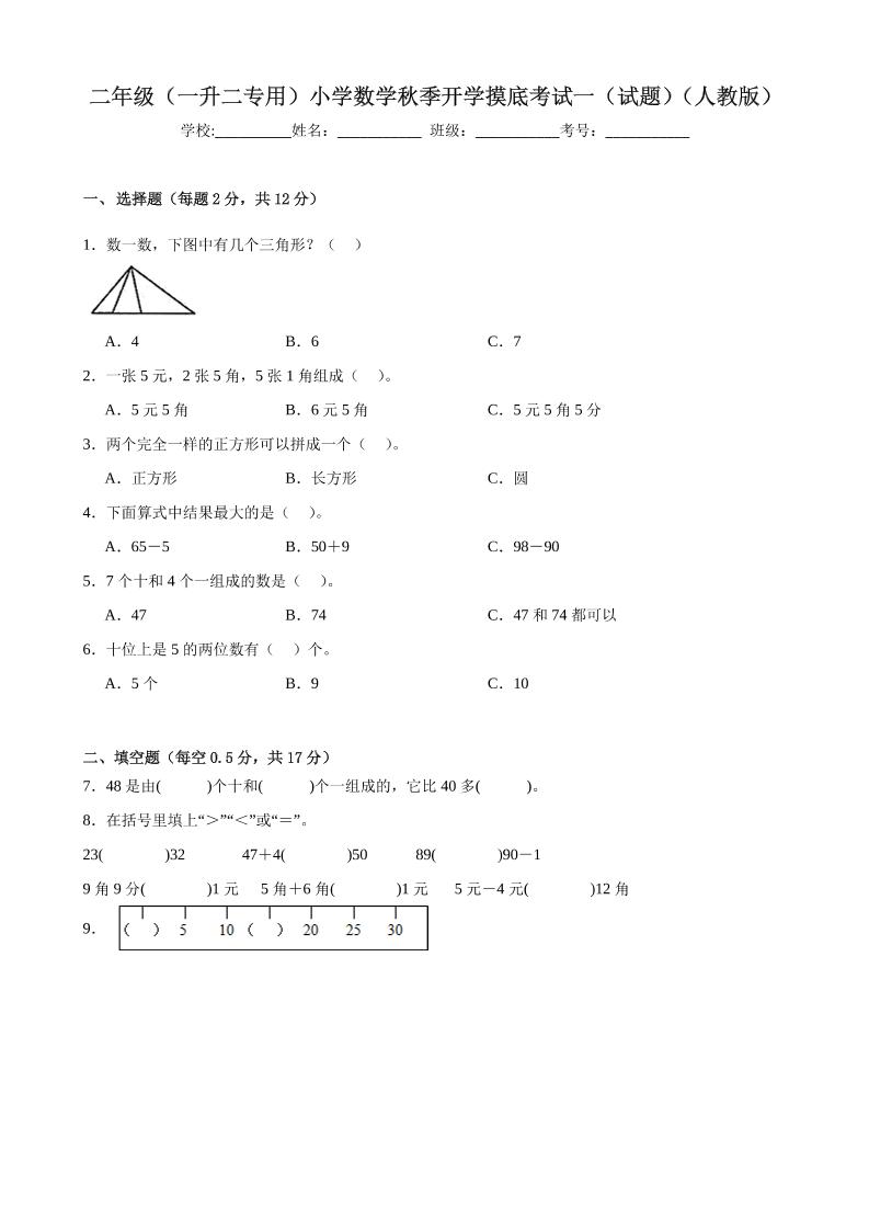 二上人教数学开学摸底测试卷-优优云创网